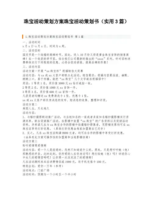 珠宝活动策划方案珠宝活动策划书(实用3篇)