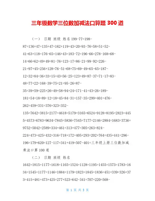 三年级数学三位数加减法口算题300道