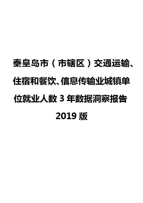 秦皇岛市(市辖区)交通运输、住宿和餐饮、信息传输业城镇单位就业人数3年数据洞察报告2019版
