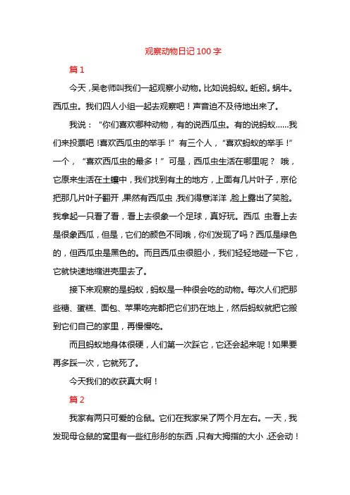 观察动物日记100字