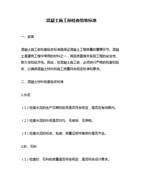 混凝土施工前检查验收标准