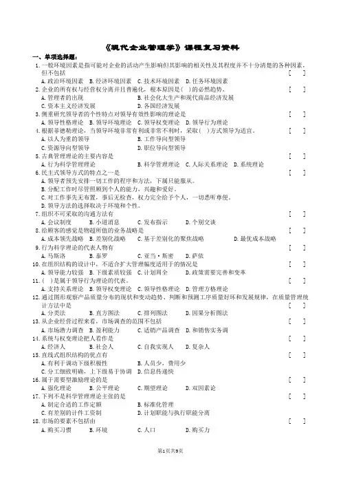 现代企业管理学复习题及参考答案