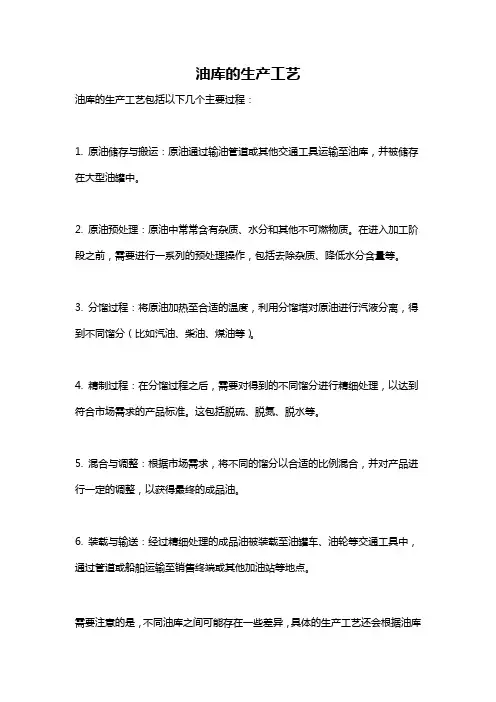 油库的生产工艺