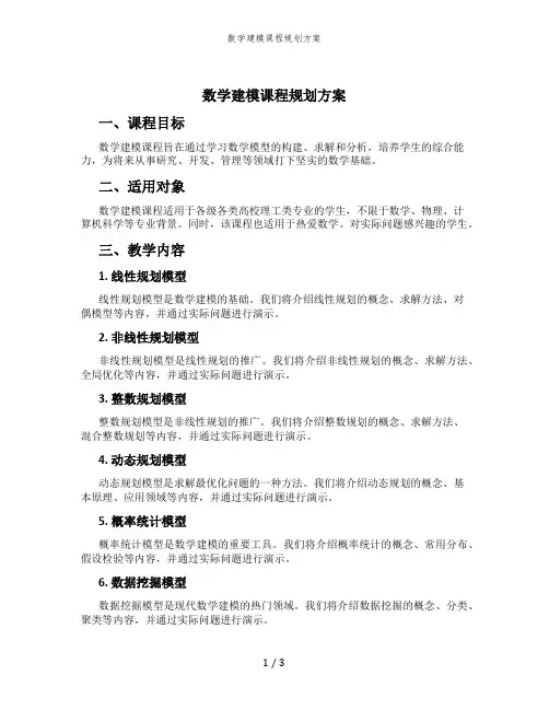 数学建模课程规划方案