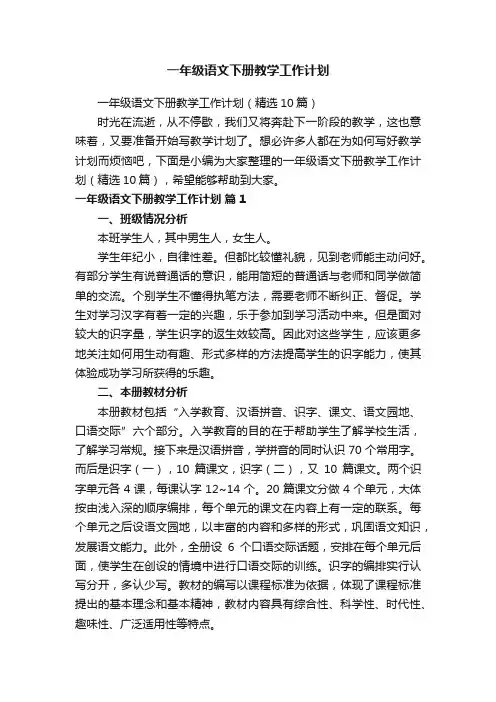 一年级语文下册教学工作计划（精选10篇）