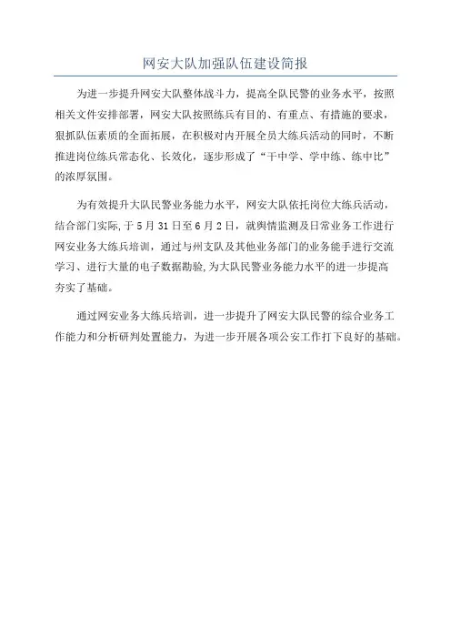 网安大队加强队伍建设简报