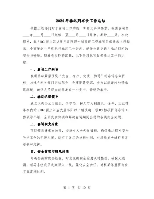 2024年春运列车长工作总结（六篇）