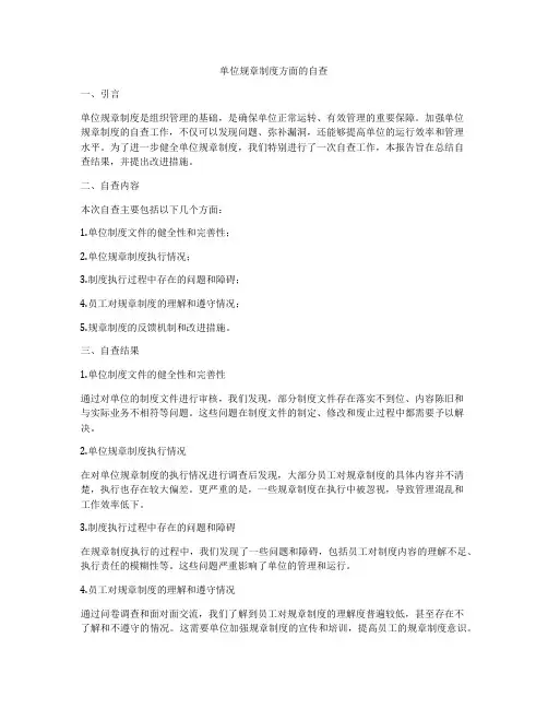 单位规章制度方面的自查