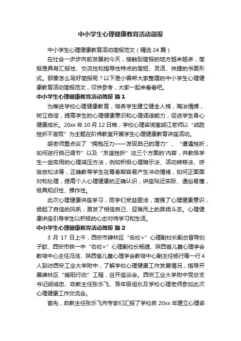中小学生心理健康教育活动简报范文（精选24篇）