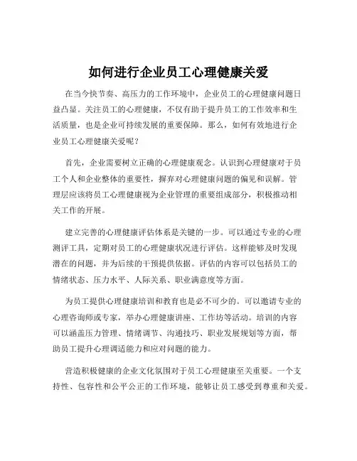 如何进行企业员工心理健康关爱