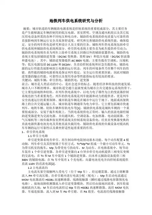 地铁列车供电系统研究与分析