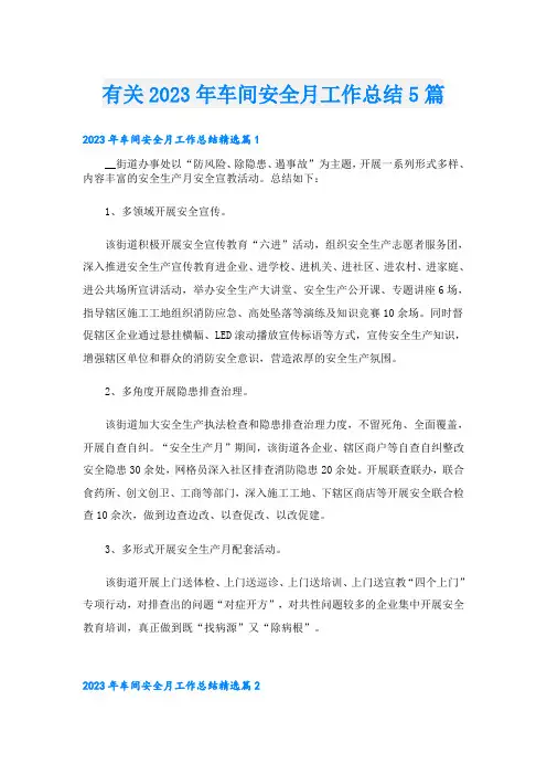 有关车间安全月工作总结5篇