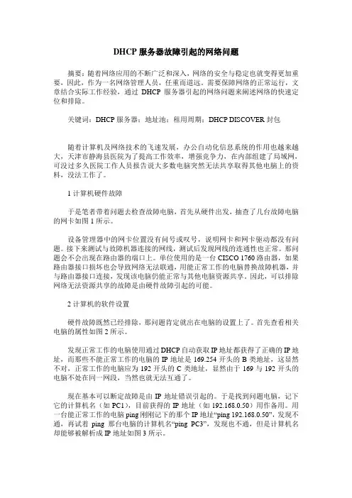 DHCP服务器故障引起的网络问题