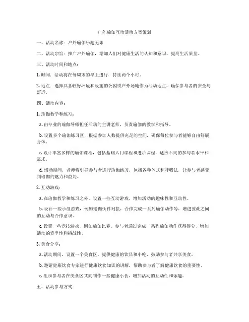 户外瑜伽互动活动方案策划