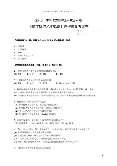 《数字媒体艺术概论》综合考试题