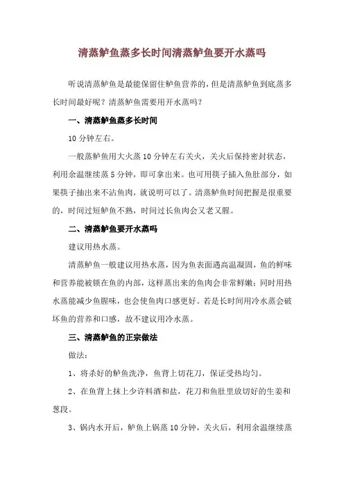 清蒸鲈鱼蒸多长时间 清蒸鲈鱼要开水蒸吗