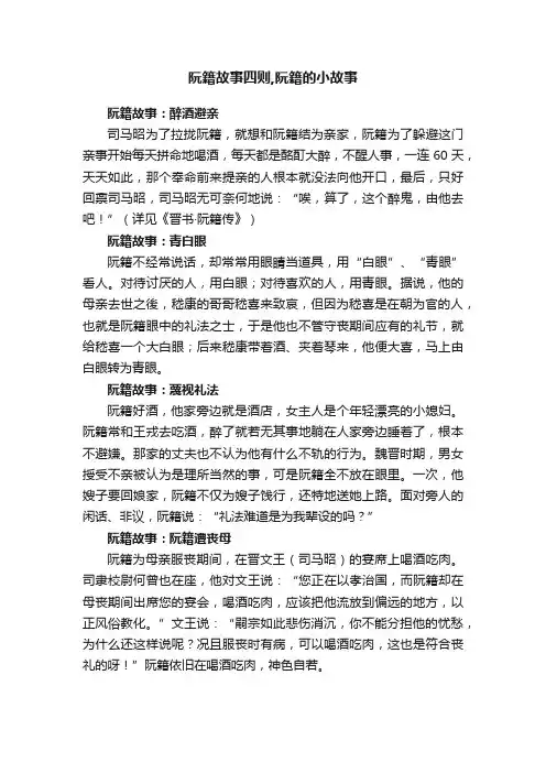 阮籍故事四则,阮籍的小故事