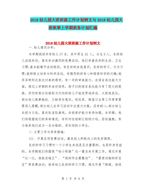 2018幼儿园大班班级工作计划例文与2018幼儿园大班秋季上学期班务计划汇编