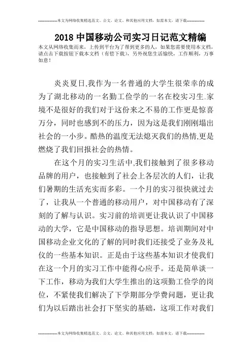2018中国移动公司实习日记范文精编