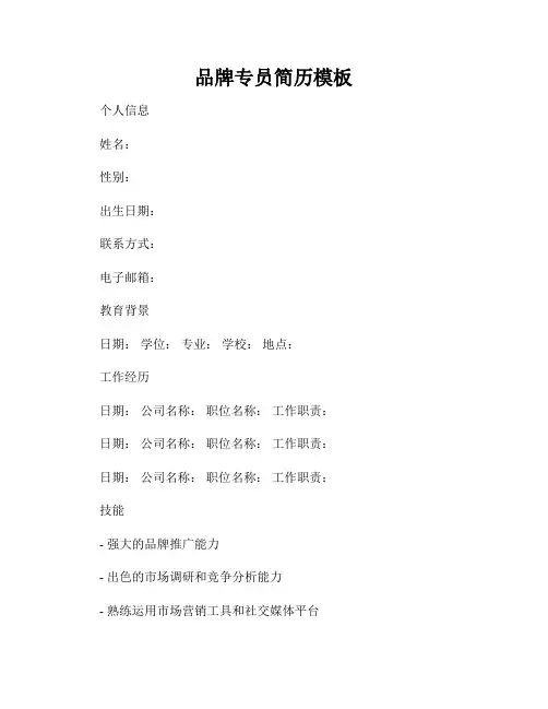 品牌专员简历模板