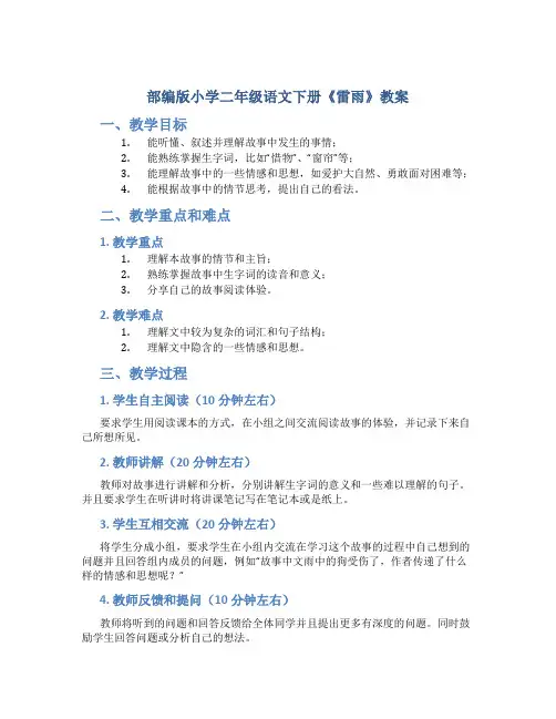 部编版小学二年级语文下册《雷雨》教案