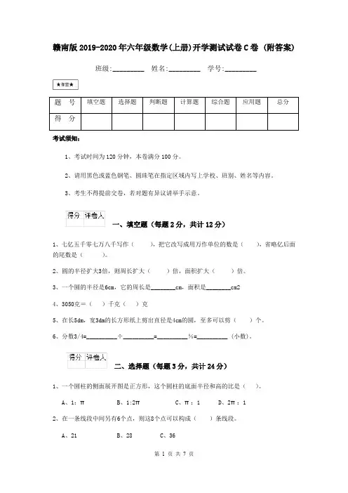 赣南版2019-2020年六年级数学(上册)开学测试试卷C卷 (附答案)