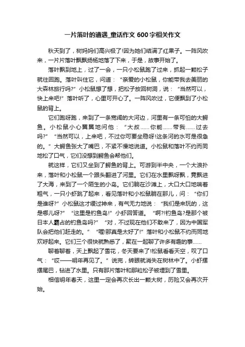 一片落叶的遭遇_童话作文600字相关作文