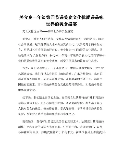 美食高一年级第四节课美食文化优质课品味世界的美食盛宴