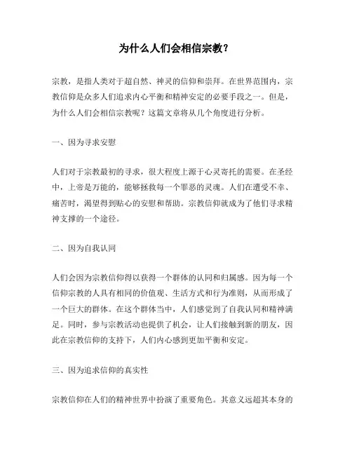 为什么人们会相信宗教？