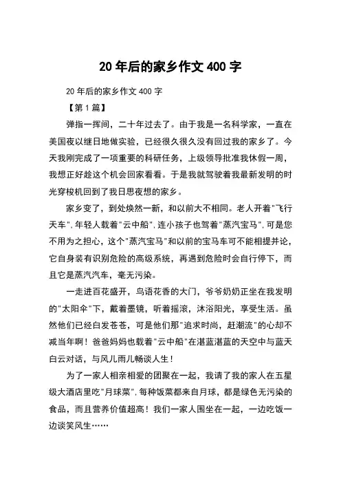 20年后的家乡作文400字