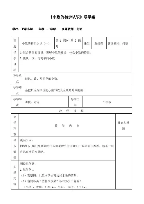 卫家小学-何培-三年级数学下册第五单元小数的初步认识导学案(2014.03集体备课发言稿)