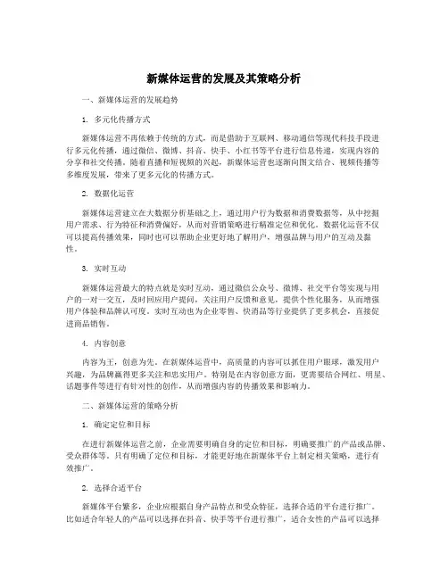 新媒体运营的发展及其策略分析
