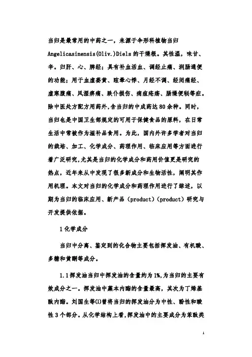 当归化学成分及药理作用研究进展