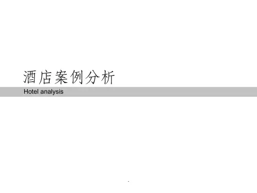 酒店客房案例分析ppt课件