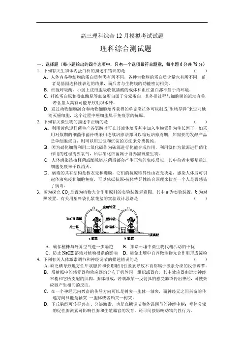 高三理科综合12月模拟考试试题.doc