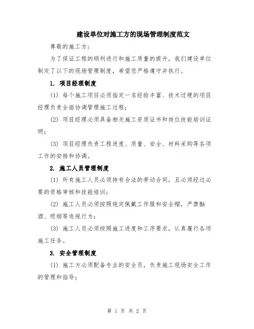 建设单位对施工方的现场管理制度范文