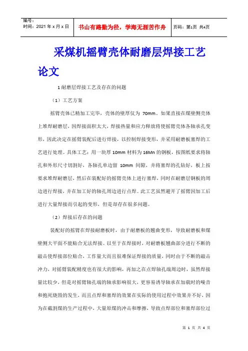 采煤机摇臂壳体耐磨层焊接工艺论文