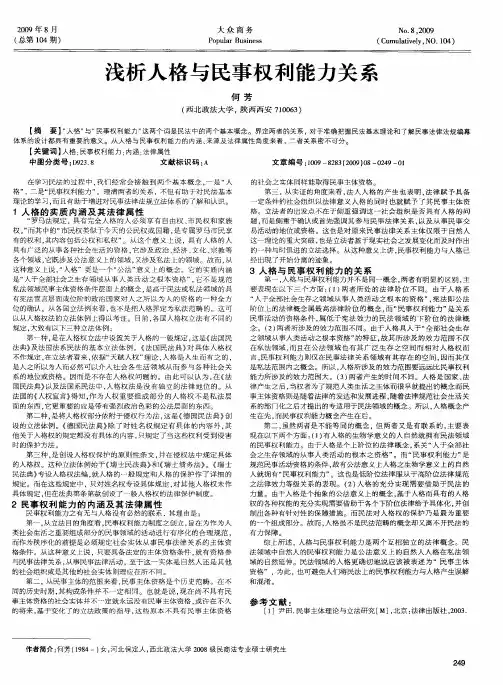 浅析人格与民事权利能力关系