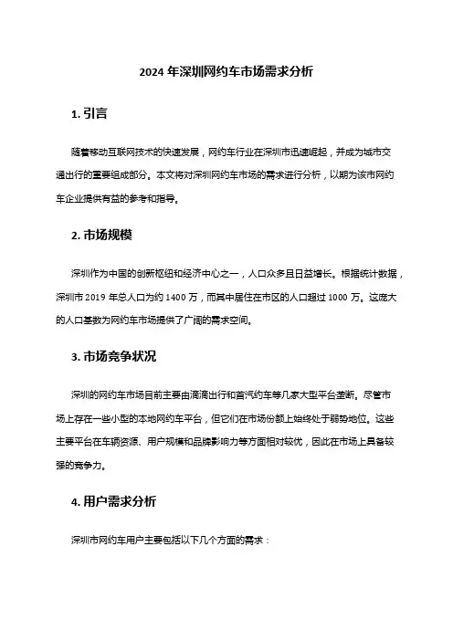 2024年深圳网约车市场需求分析