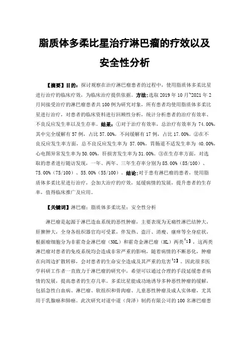脂质体多柔比星治疗淋巴瘤的疗效以及安全性分析