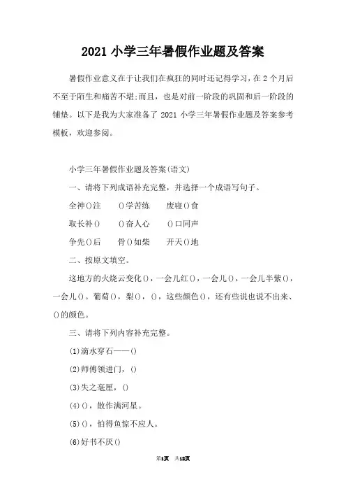 2021小学三年暑假作业题及答案