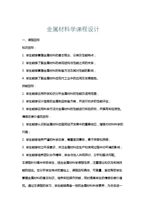 金属材料学课程设计