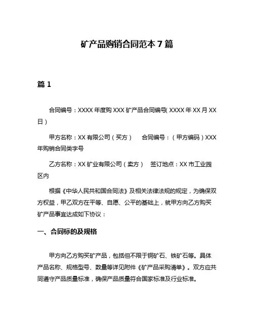 矿产品购销合同范本7篇