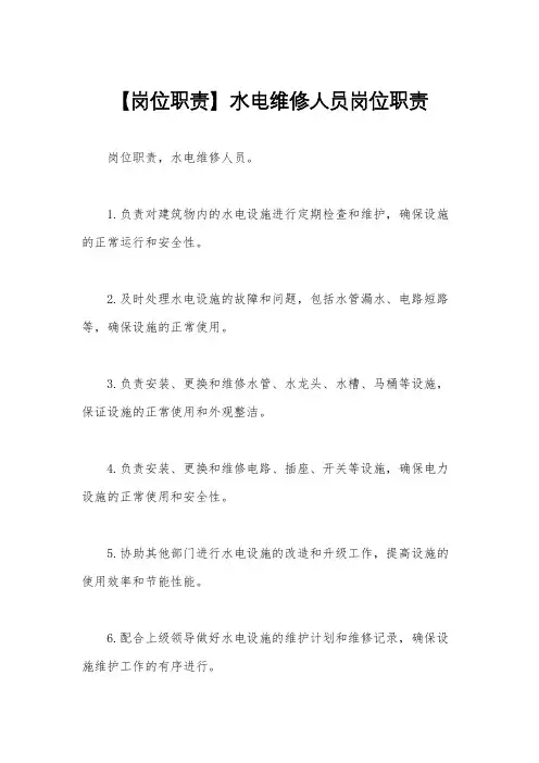 【岗位职责】水电维修人员岗位职责