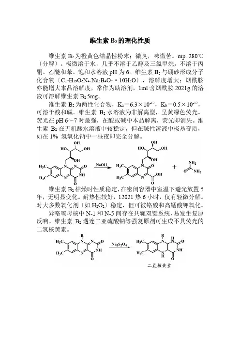 药品生产技术《维生素B2化学性质》