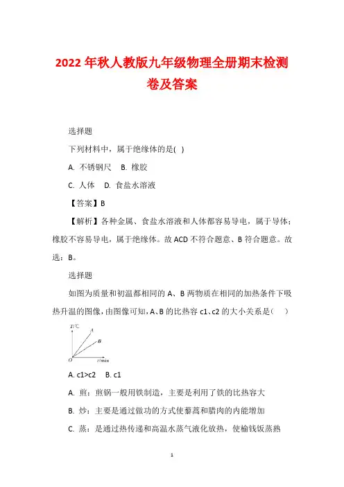 2022年秋人教版九年级物理全册期末检测卷及答案