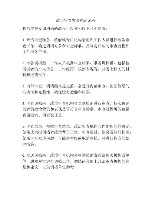 政治审查发调档函流程