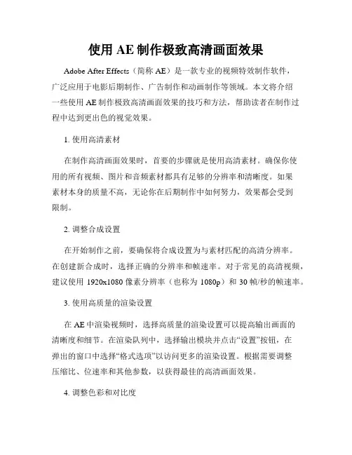 使用AE制作极致高清画面效果