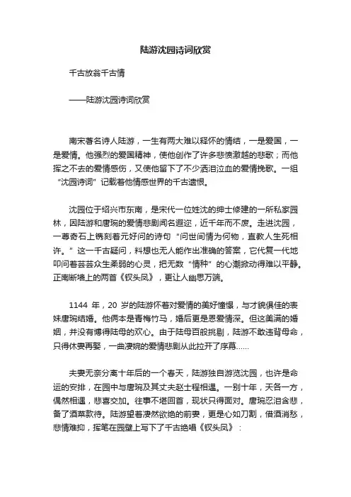 陆游沈园诗词欣赏