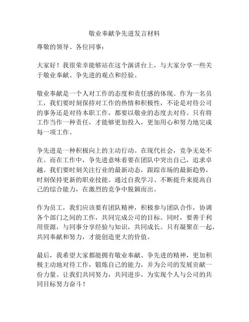 敬业奉献争先进发言材料